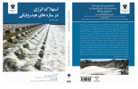 انتشار کتاب «استهلاک انرژی درسازه های هیدرولیکی» توسط عضو هیئت علمی دانشگاه علوم و فنون دریایی خرمشهر در ایام دهه فجر انقلاب اسلامی